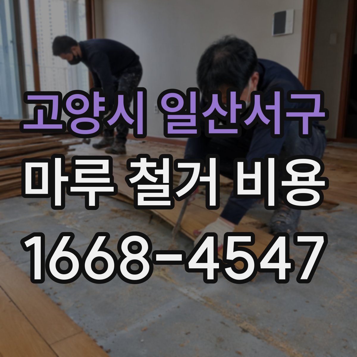 고양시 일산서구 마루 철거 비용