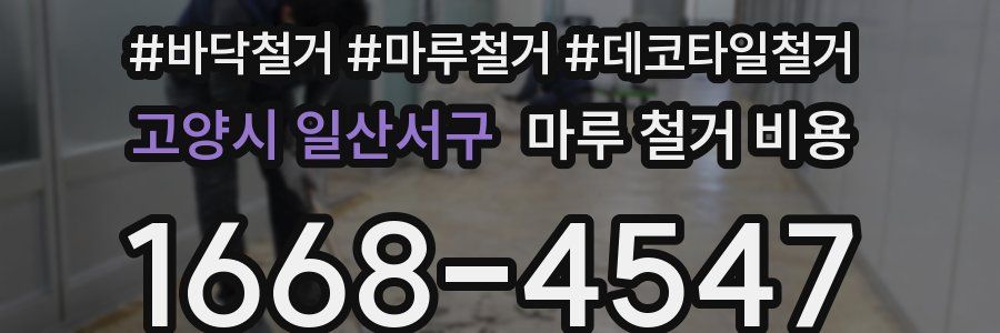 고양시 일산서구 마루 철거 비용