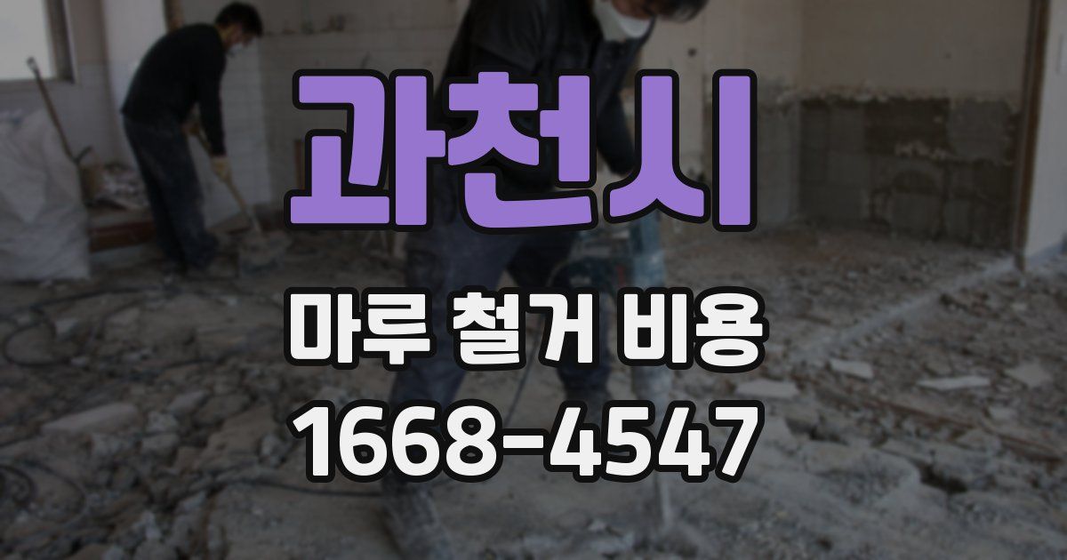 과천시 마루 철거 비용