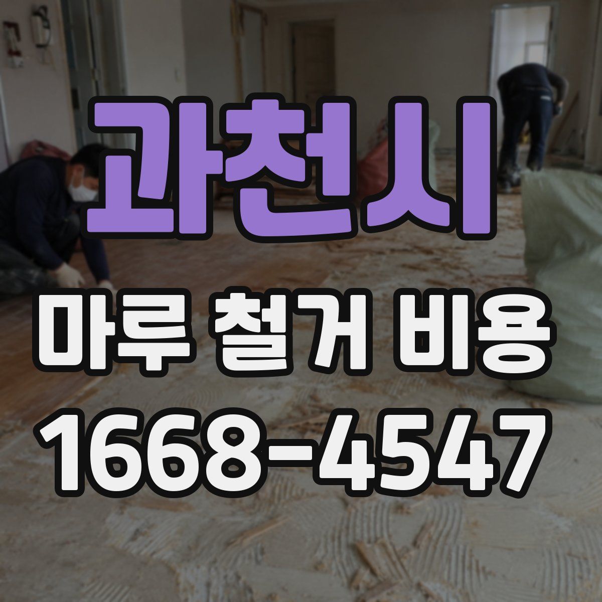 과천시 마루 철거 비용