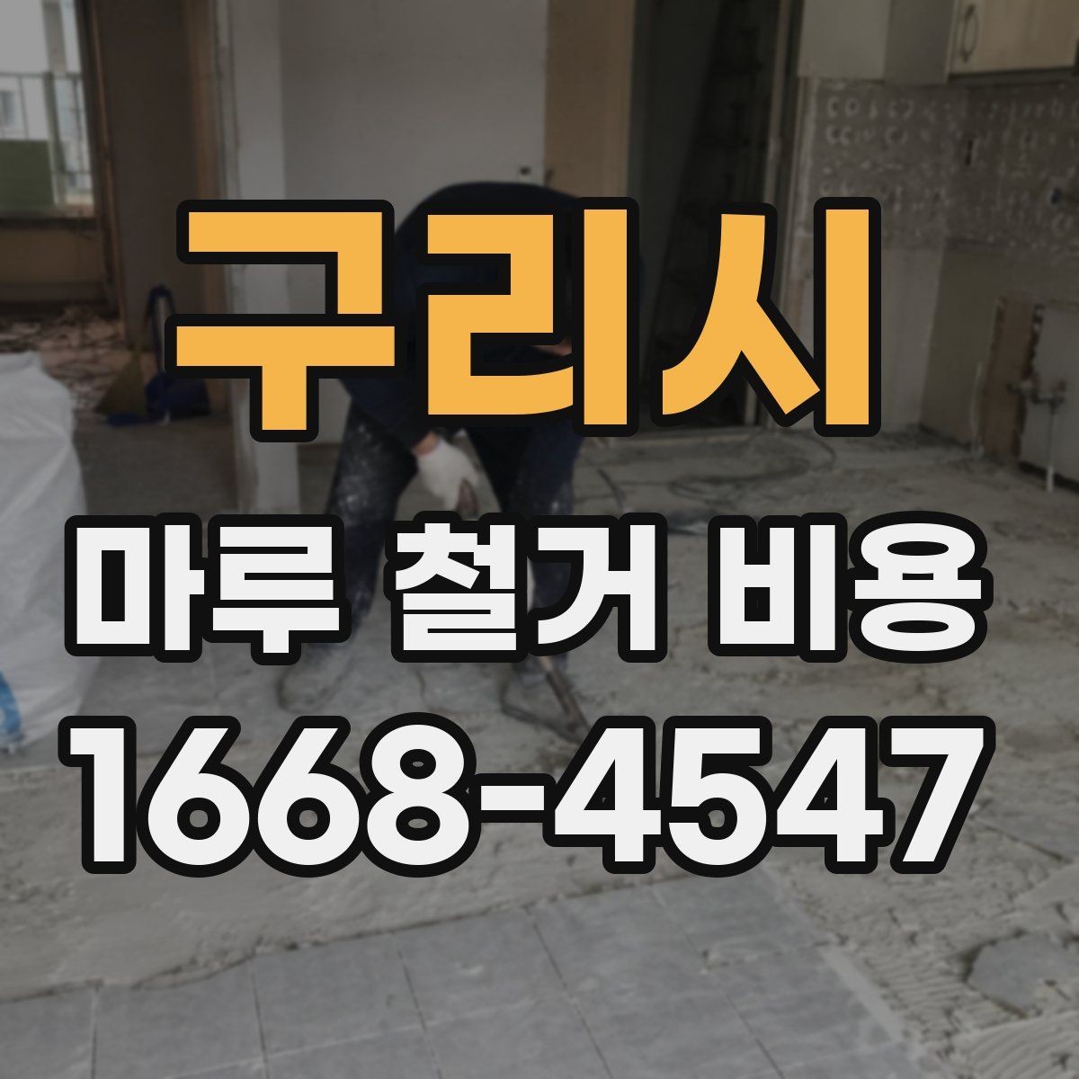 구리시 마루 철거 비용 계산할 때 놓치기 쉬운 비용