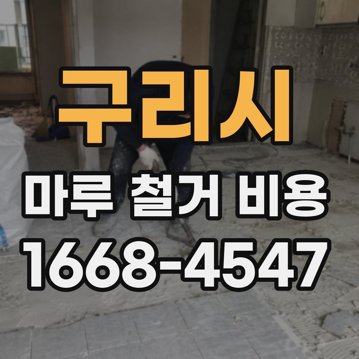 구리시 마루 철거 비용