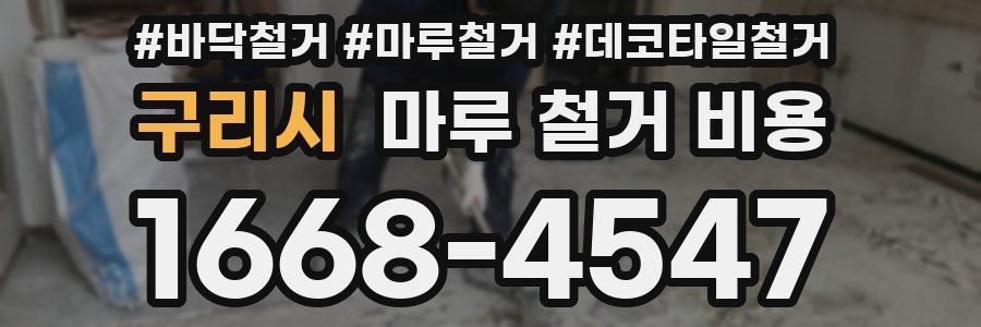 구리시 마루 철거 비용