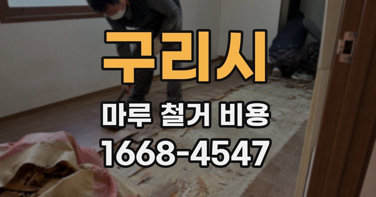 구리시 마루 철거 비용