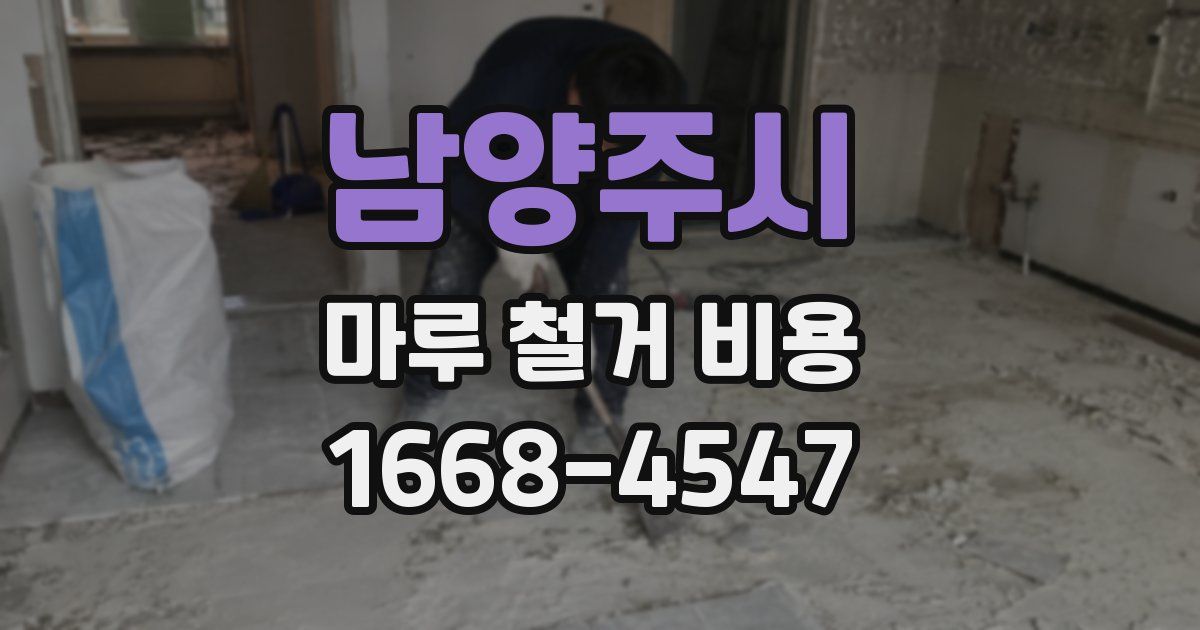 남양주시 마루 철거 비용