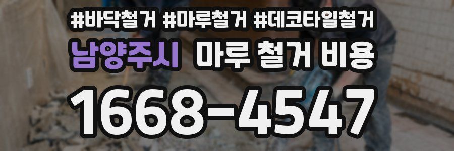 남양주시 마루 철거 비용