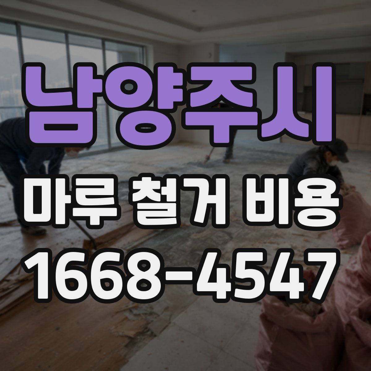 남양주시 마루 철거 비용