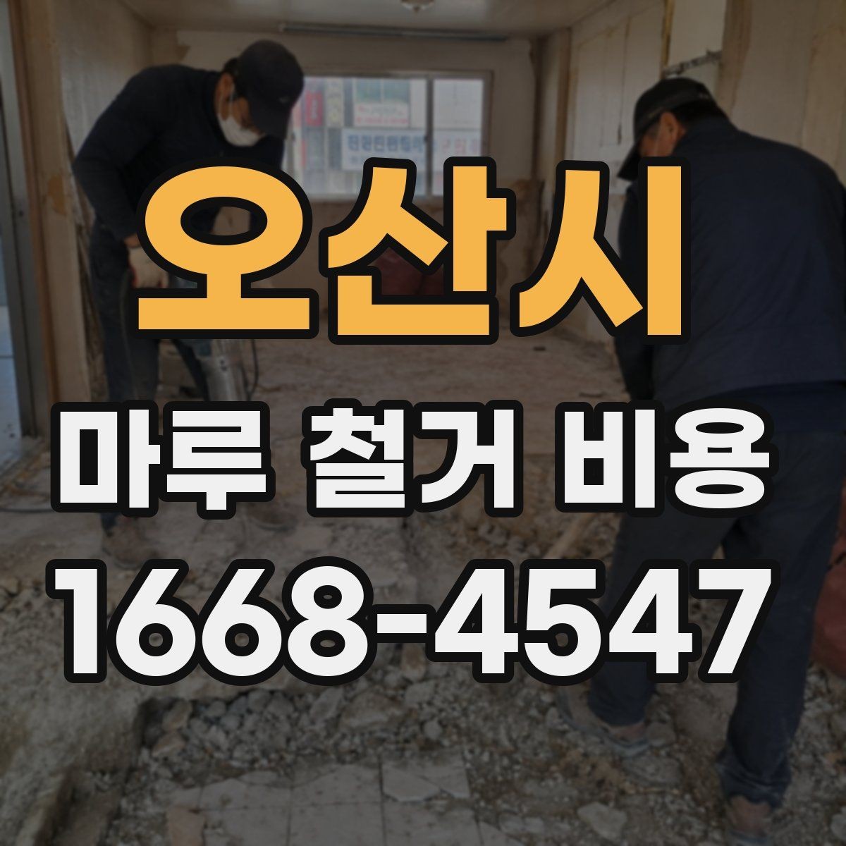 오산시 마루 철거 비용 상담 전 준비할 것