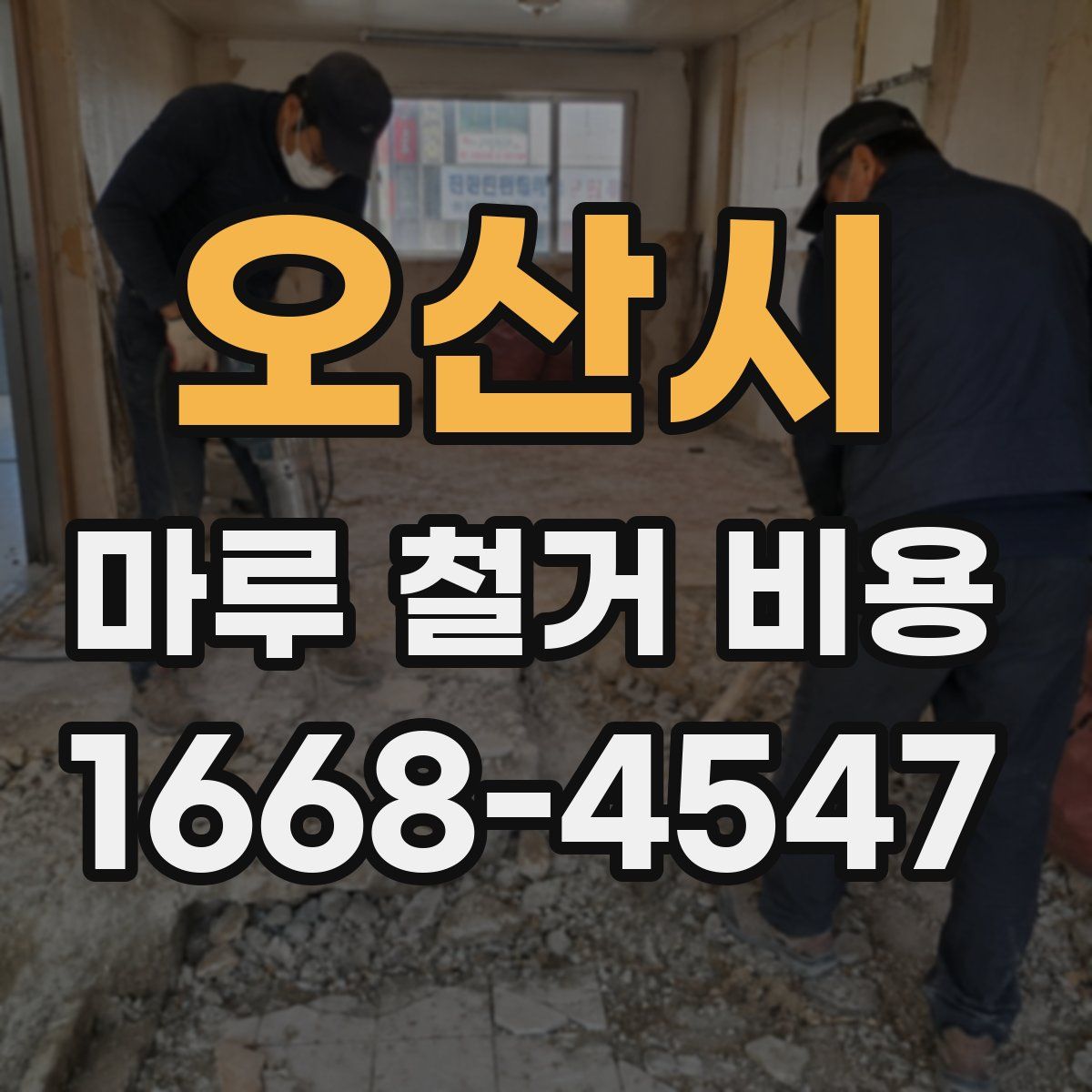 오산시 마루 철거 비용