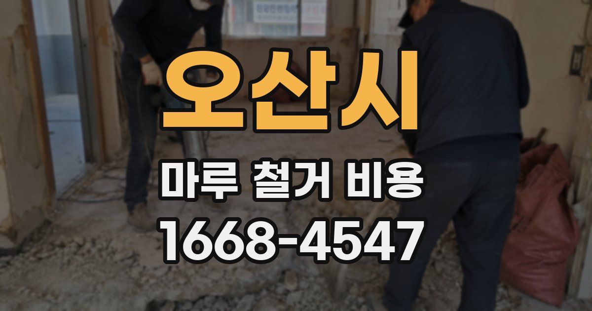 오산시 마루 철거 비용