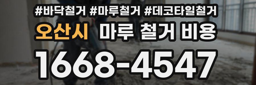 오산시 마루 철거 비용