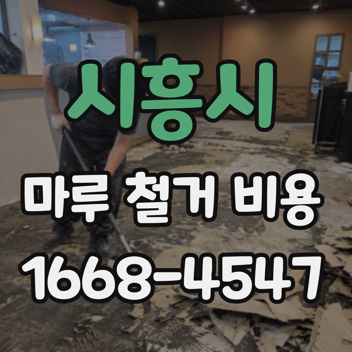 시흥시 마루 철거 비용 확인 후 공사 계획 세우는 법