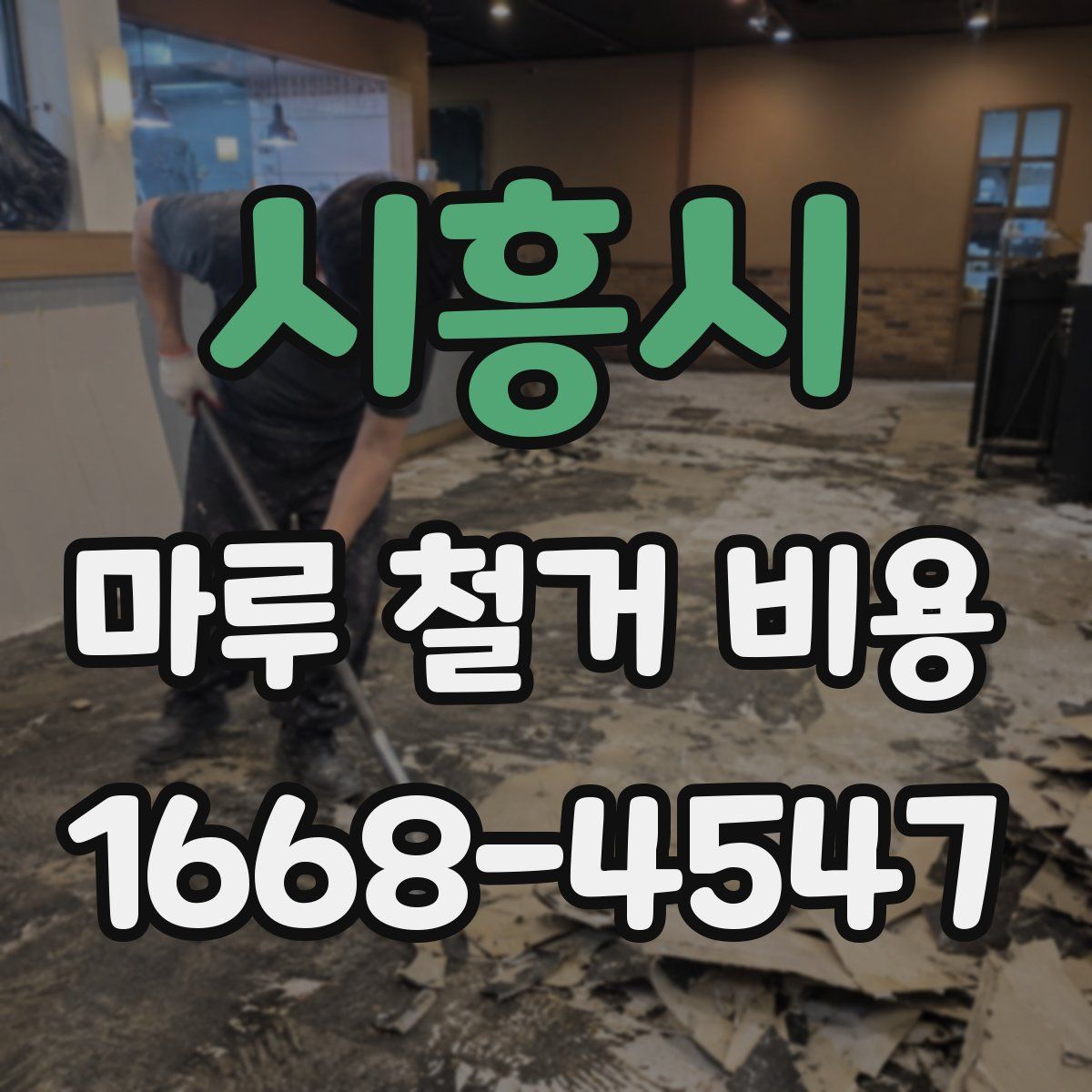 시흥시 마루 철거 비용