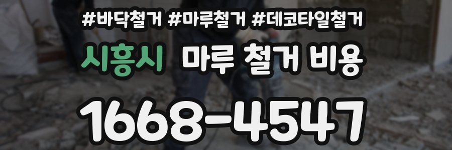시흥시 마루 철거 비용