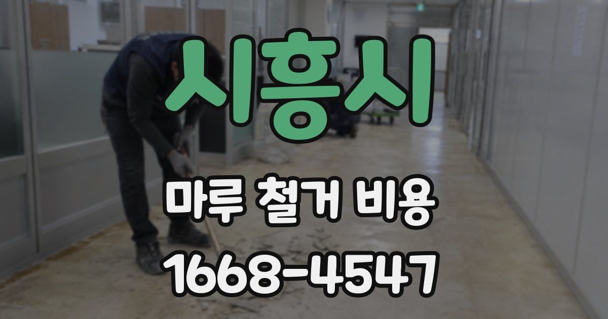 시흥시 마루 철거 비용