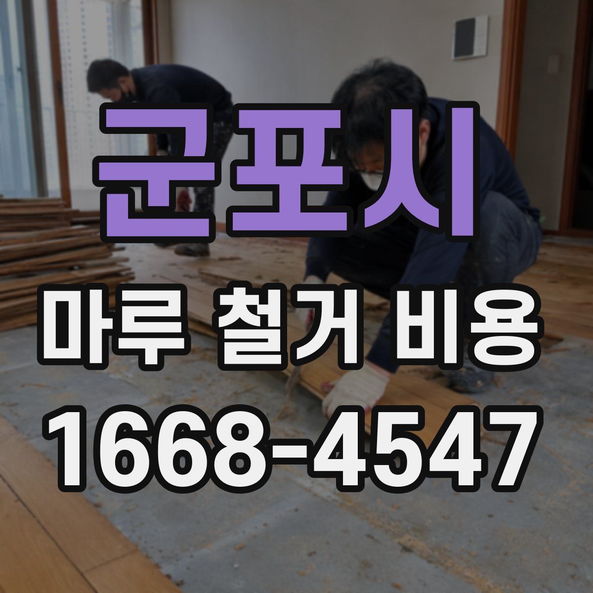 군포시 마루 철거 비용