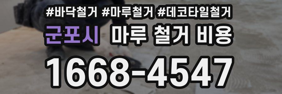 군포시 마루 철거 비용