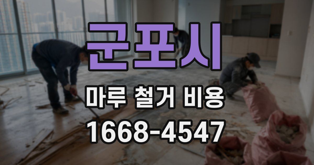 군포시 마루 철거 비용