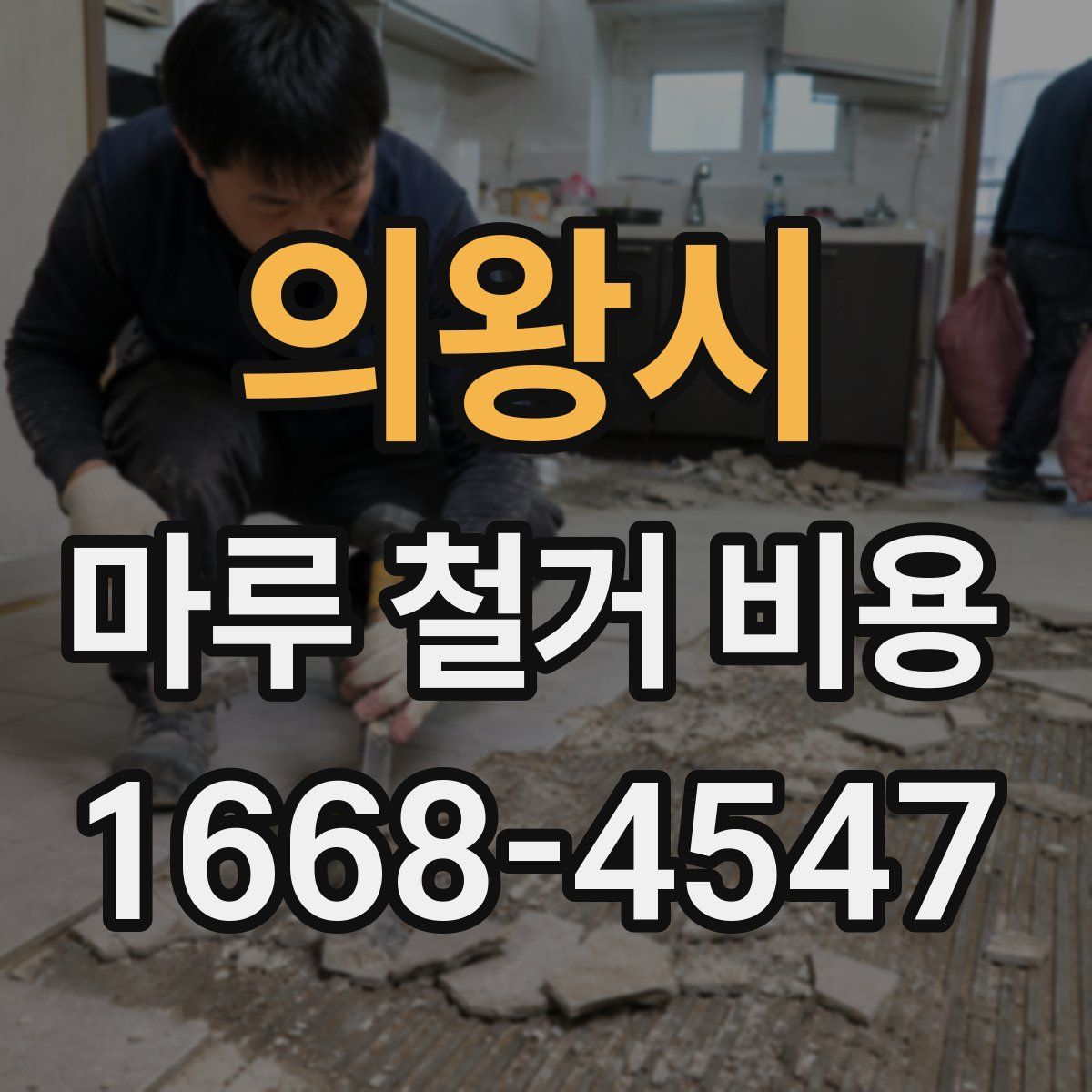 의왕시 마루 철거 비용