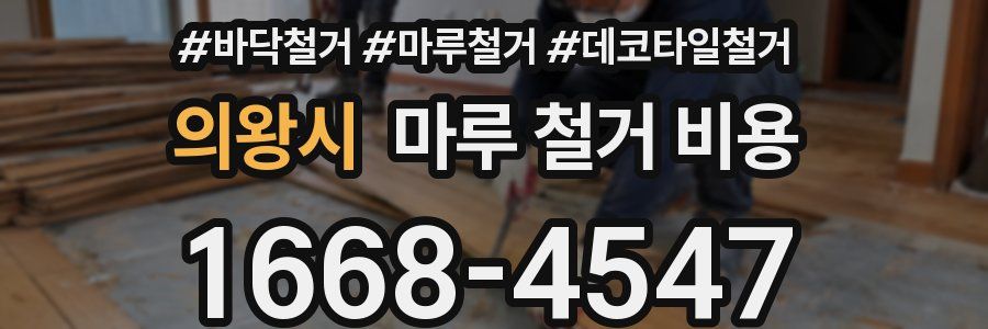 의왕시 마루 철거 비용