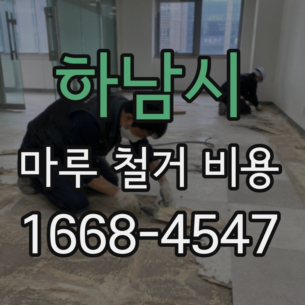 하남시 마루 철거 비용