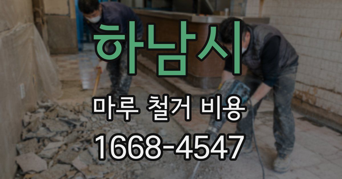 하남시 마루 철거 비용