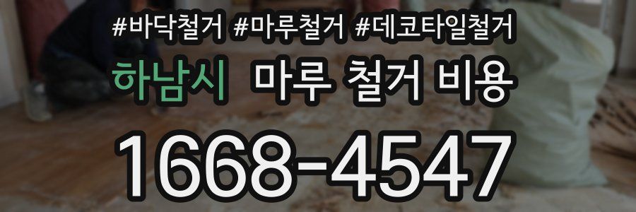 하남시 마루 철거 비용