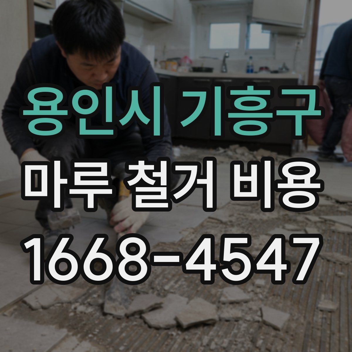 용인시 기흥구 마루 철거 비용 확인할 때 묻기 좋은 질문