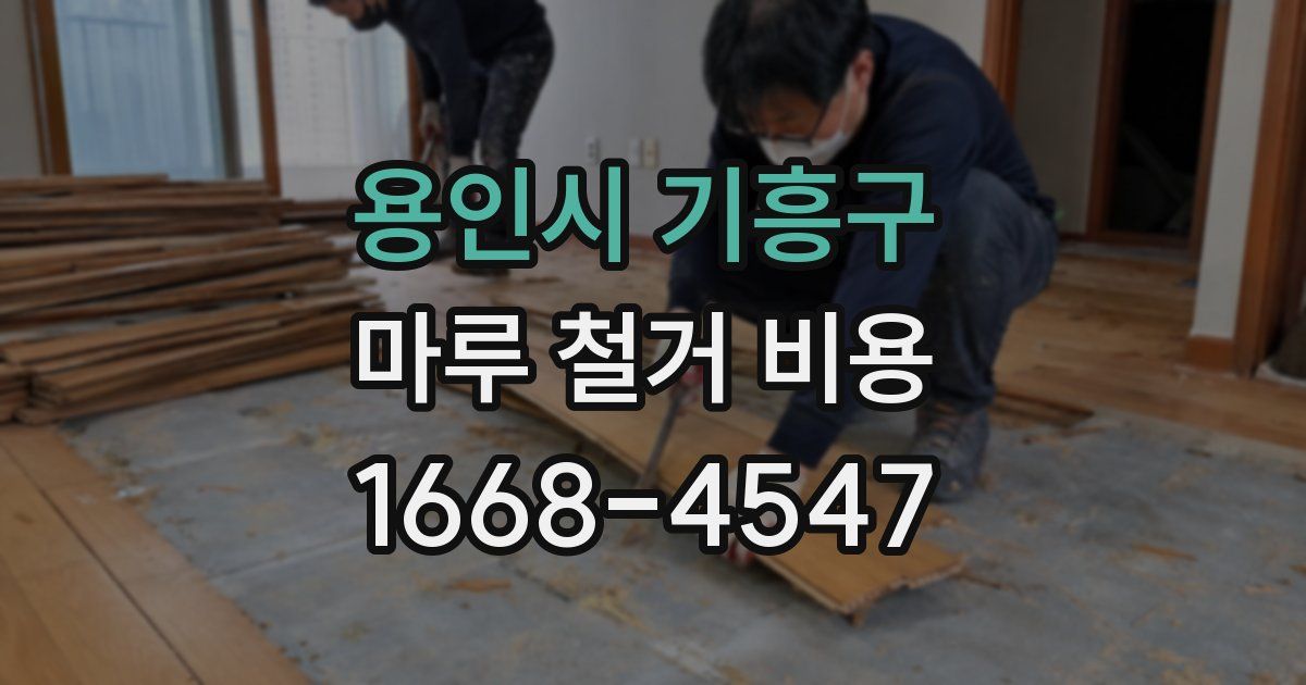 용인시 기흥구 마루 철거 비용