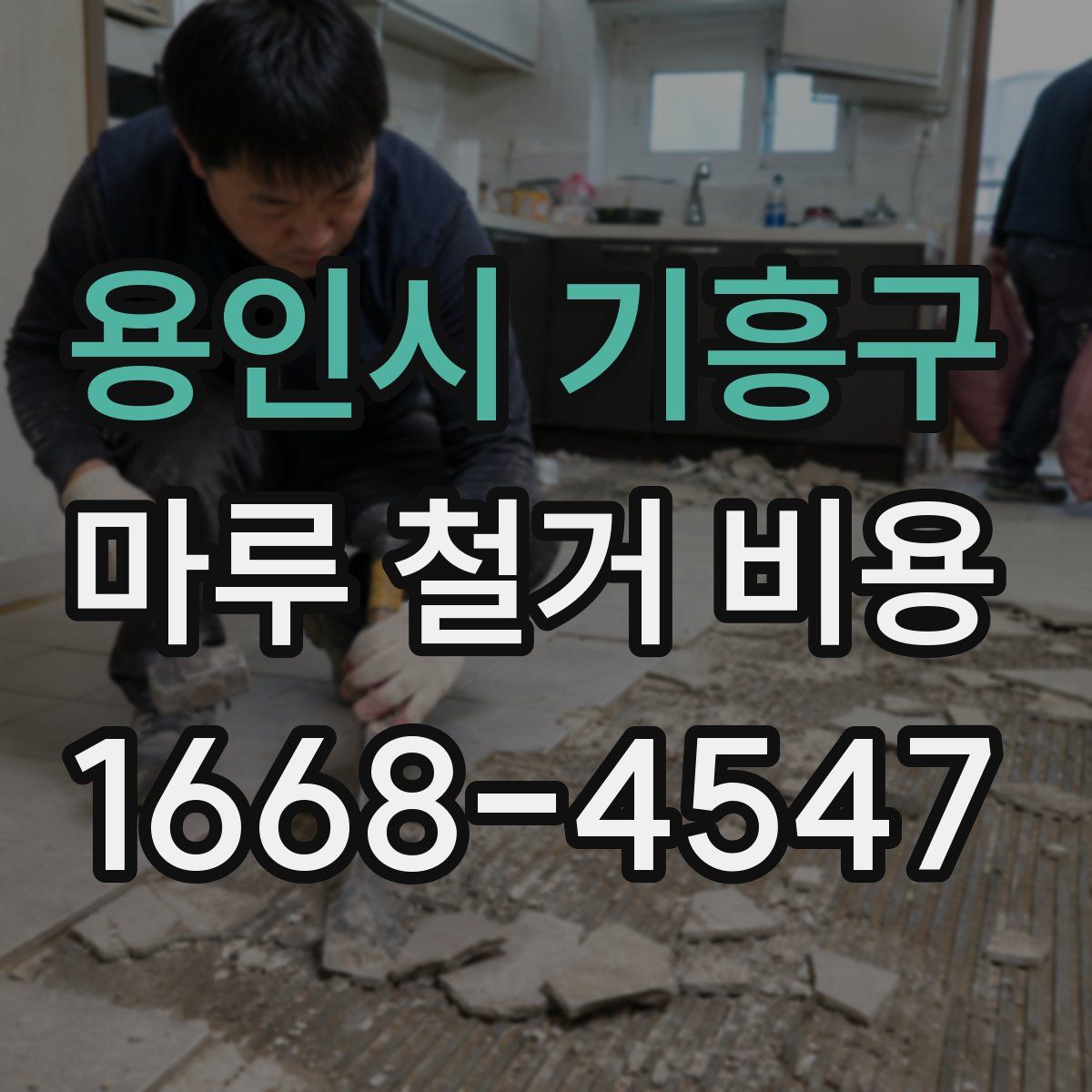 용인시 기흥구 마루 철거 비용