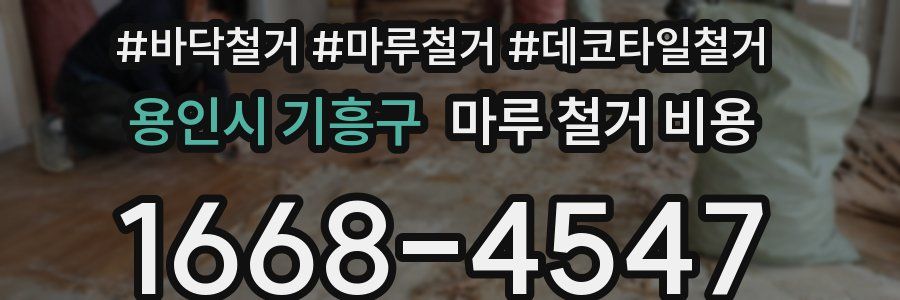 용인시 기흥구 마루 철거 비용