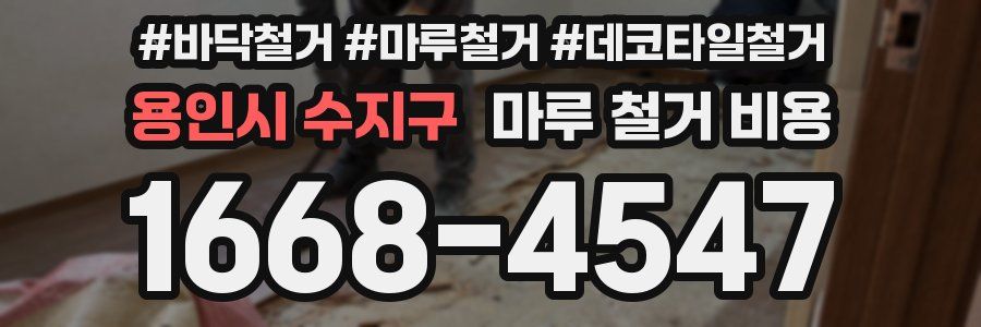 용인시 수지구 마루 철거 비용