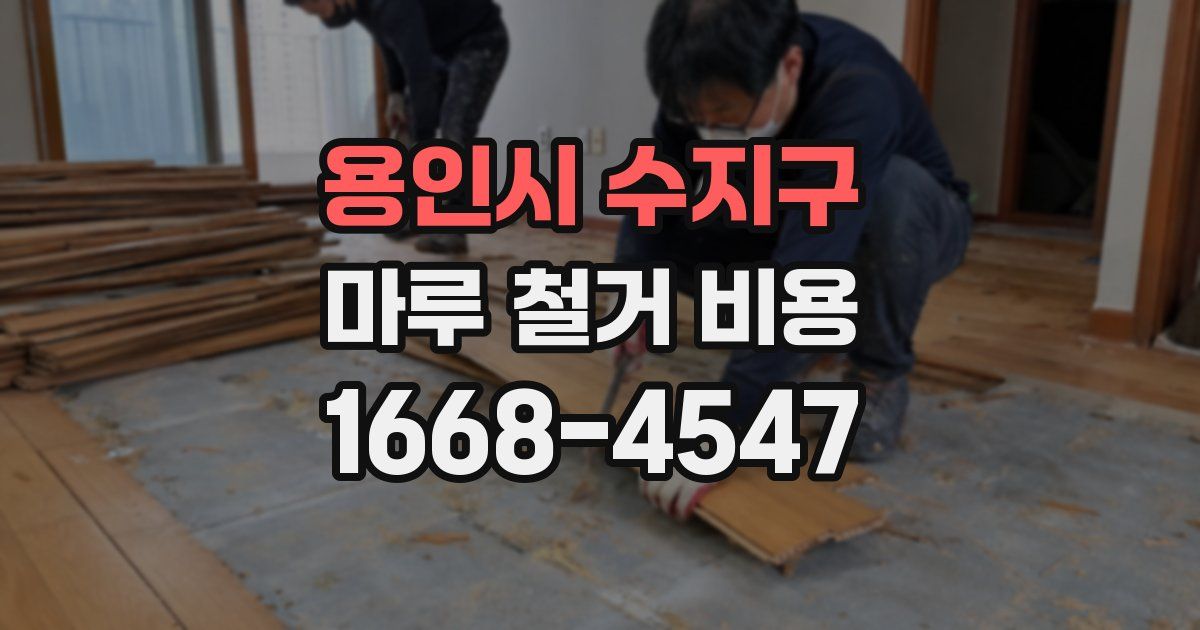 용인시 수지구 마루 철거 비용