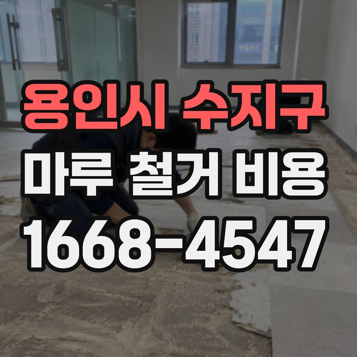 용인시 수지구 마루 철거 비용
