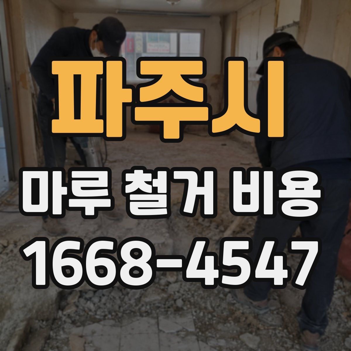 파주시 마루 철거 비용