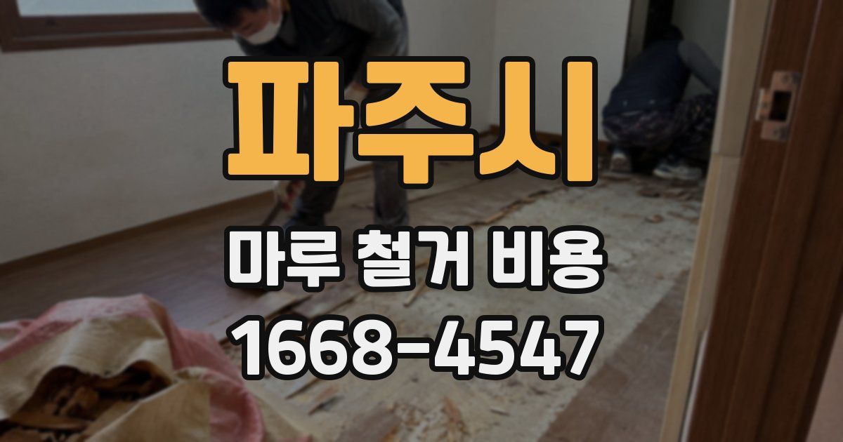 파주시 마루 철거 비용