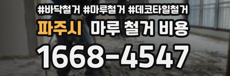 파주시 마루 철거 비용