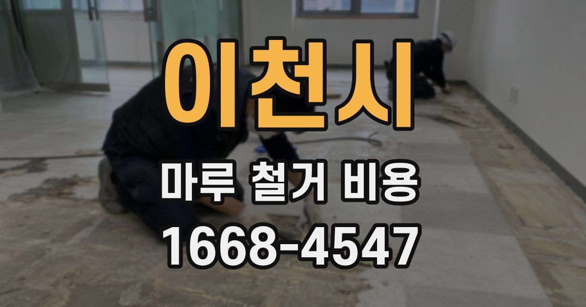 이천시 마루 철거 비용