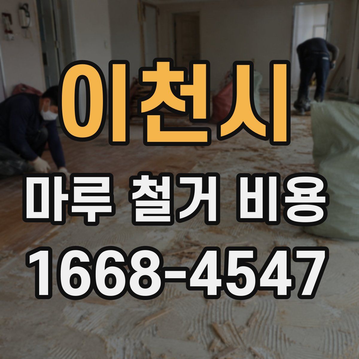 이천시 마루 철거 비용