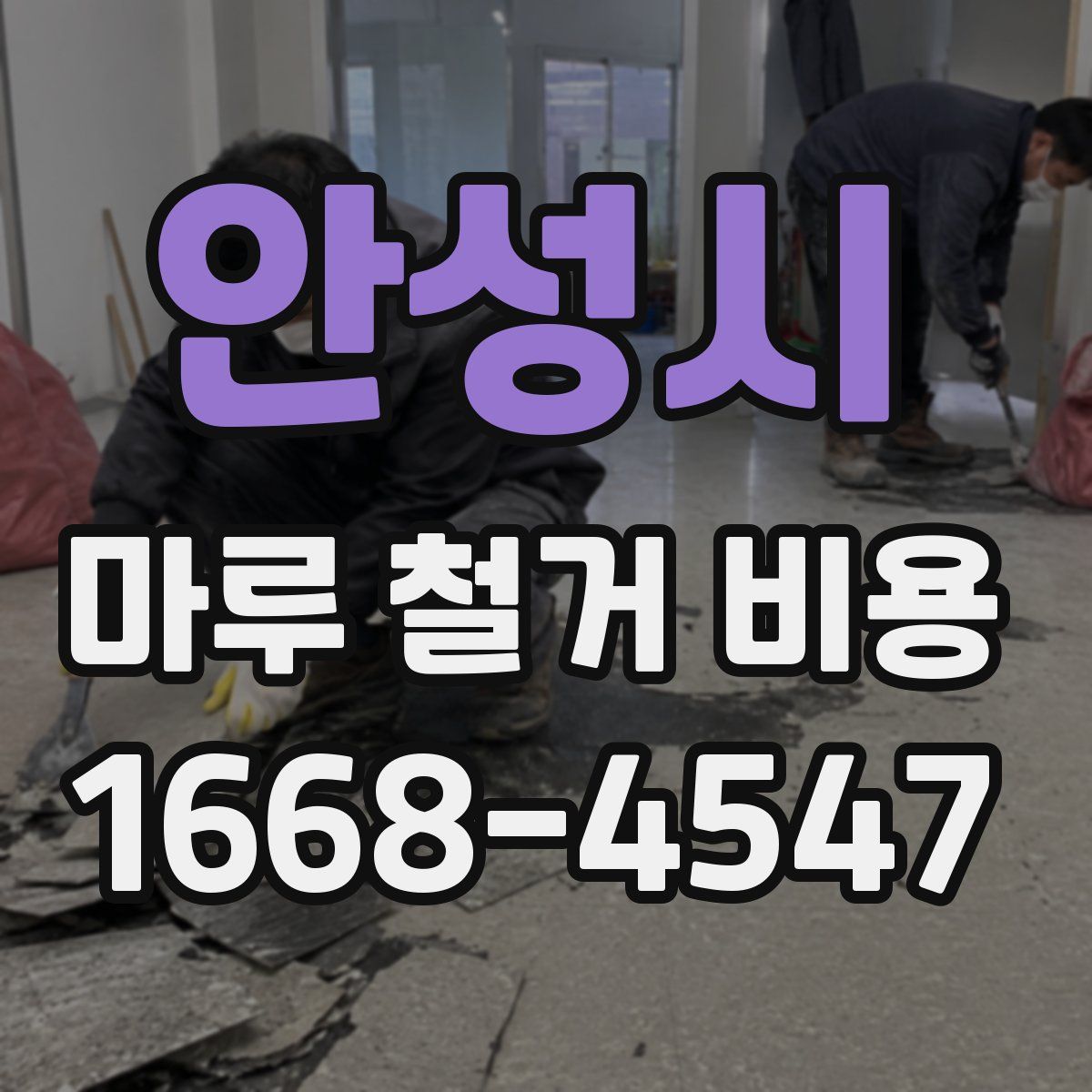 안성시 마루 철거 비용