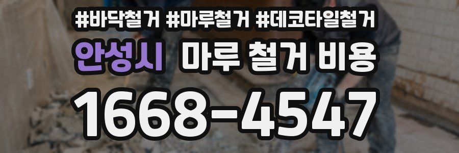 안성시 마루 철거 비용