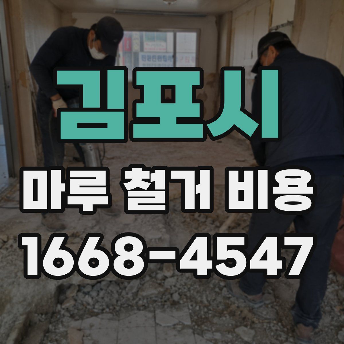 김포시 마루 철거 비용