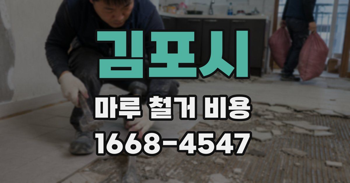 김포시 마루 철거 비용