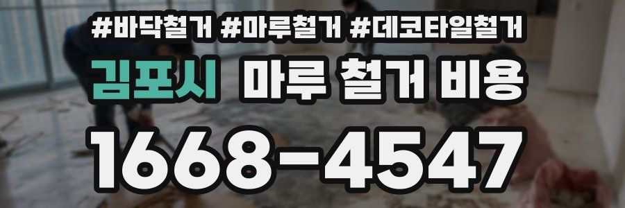 김포시 마루 철거 비용