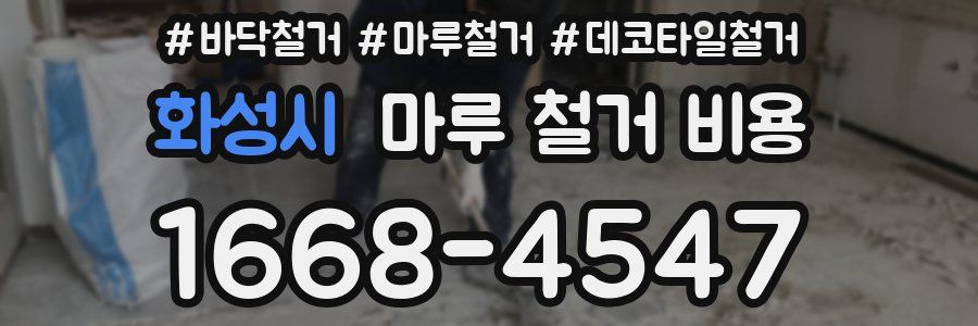 화성시 마루 철거 비용