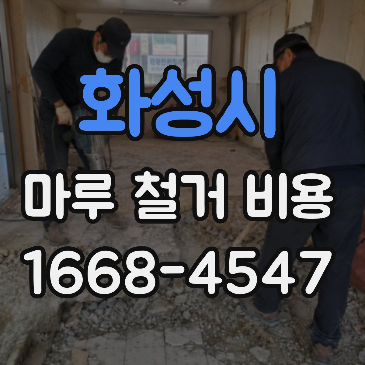 화성시 마루 철거 비용