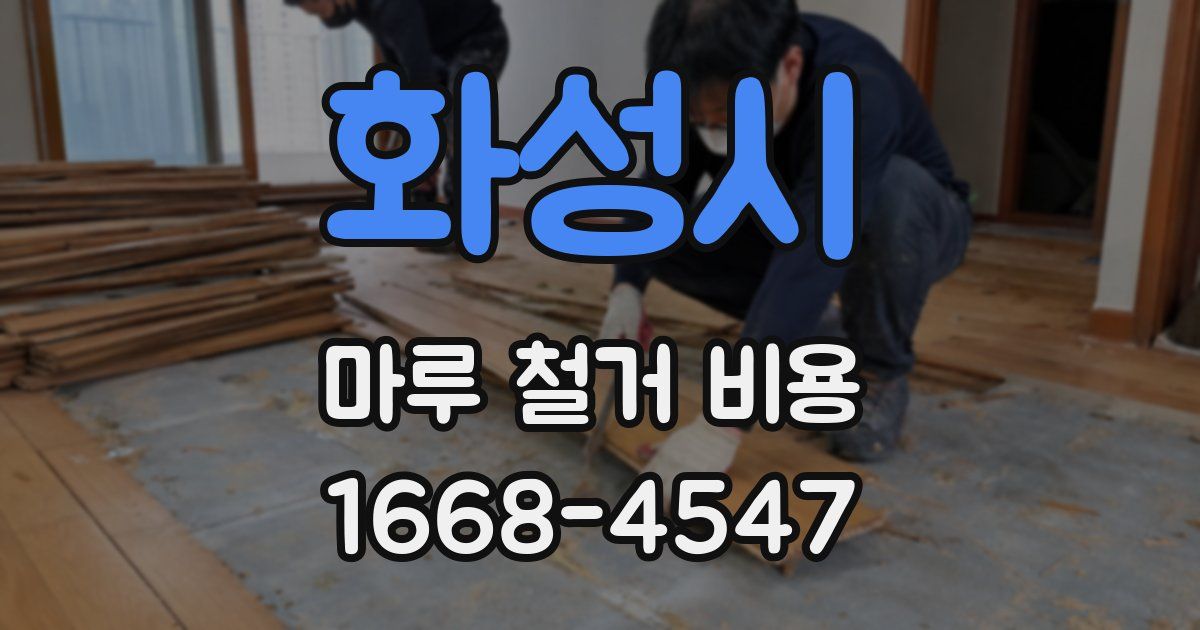 화성시 마루 철거 비용