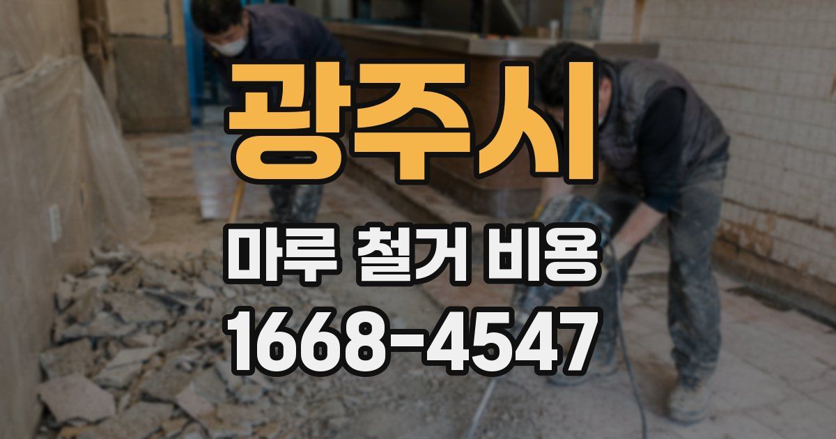 광주시 마루 철거 비용