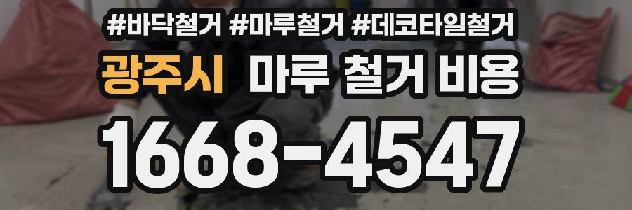 광주시 마루 철거 비용