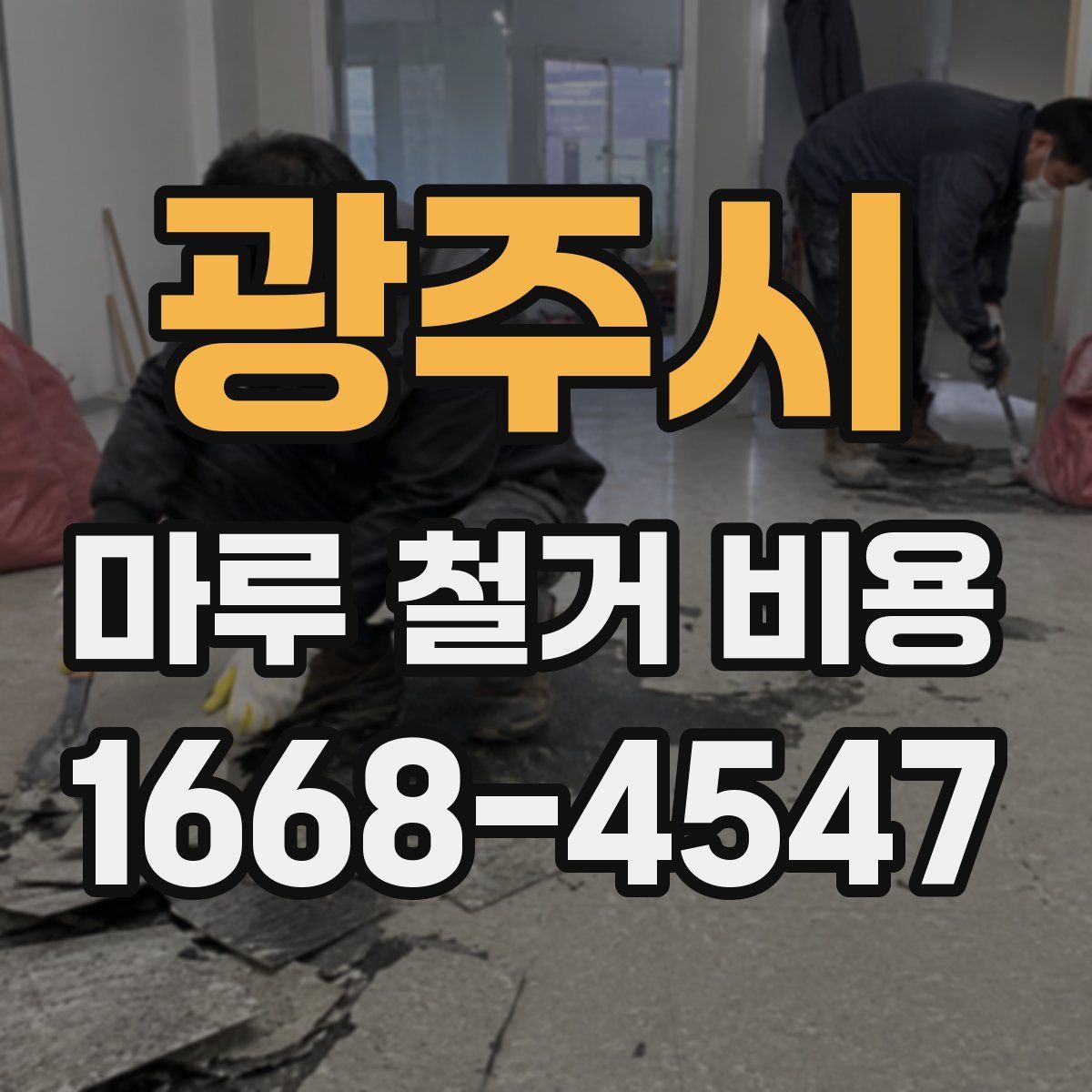광주시 마루 철거 비용